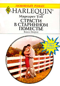 Страсти в старинном поместье. Книга 2 - Маргарет Уэй