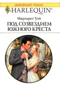 Под созвездием Южного Креста - Маргарет Уэй