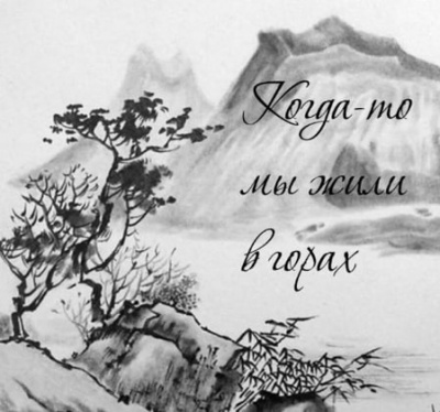 Довлатов Сергей - Когда-то мы жили в горах