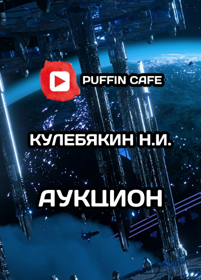 Кулебякин Н.И. - Аукцион