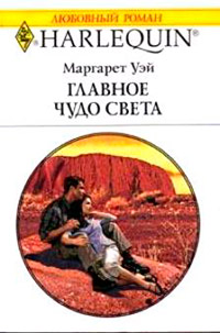 Главное чудо света - Маргарет Уэй