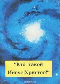 Майсел Джон - Кто такой Иисус Христос