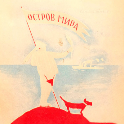 Петров Евгений - Остров мира