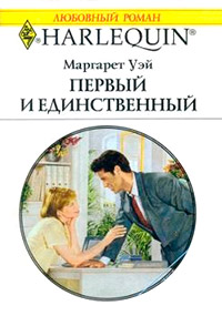 Первый и единственный - Маргарет Уэй