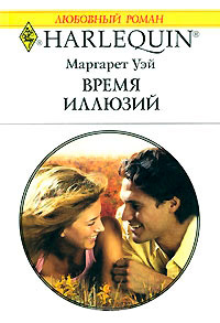 Время иллюзий - Маргарет Уэй