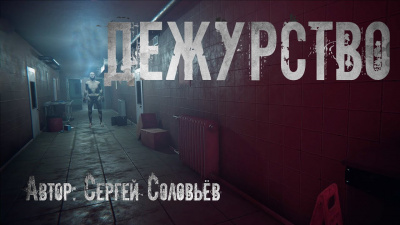 Соловьёв Сергей - Дежурство
