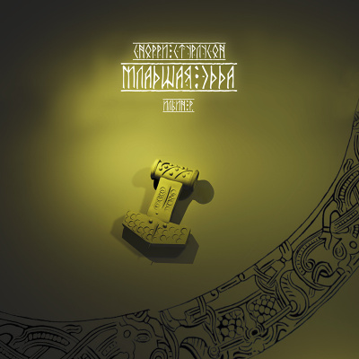 Стурлусон Снорри - Младшая эдда