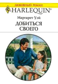 Добиться своего - Маргарет Уэй