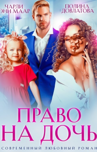 Право на дочь - Полина Довлатова
