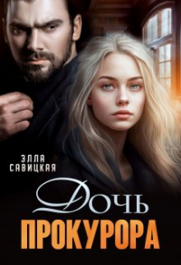 Дочь прокурора - Элла Савицкая