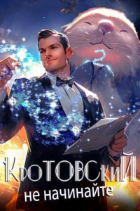 Кротовский, не начинайте - Дмитрий Парсиев