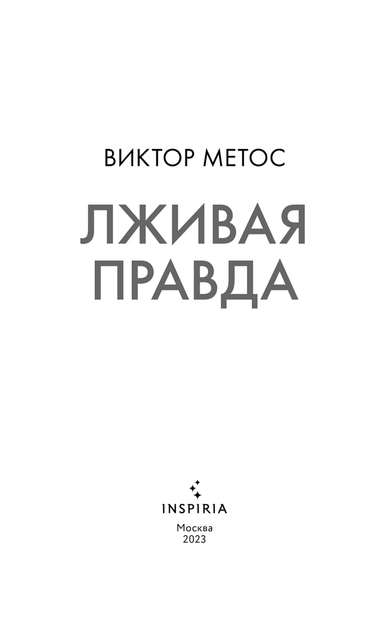 Лживая правда Лживая правда