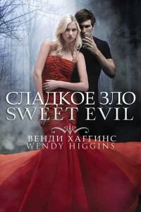 Сладкое зло - Венди Хаггинс