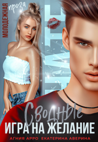 Сводные. Игра на желание - Екатерина Аверина