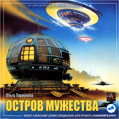 Ларионова Ольга - Остров мужества