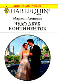 Чудо двух континентов - Марион Леннокс