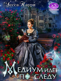 Медиум идет по следу - Лесса Каури