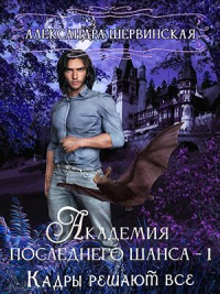 Кадры решают всё - Александра Шервинская