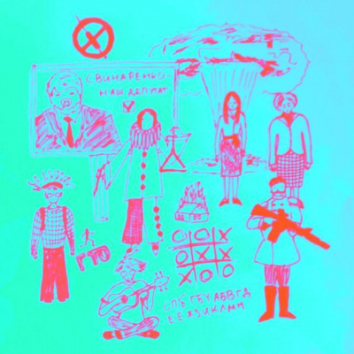 Любовь Терентьева - Сказки Матери Торезы - 2