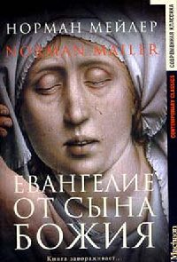 Евангелие от Сына Божия - Норман Мейлер