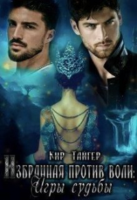 Избранная против воли: Игры судьбы - Кир Тайгер