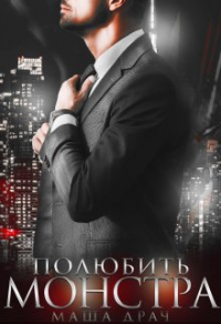 Полюбить Монстра - Маша Драч