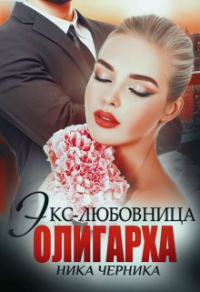 Экс-любовница олигарха - Ника Черника
