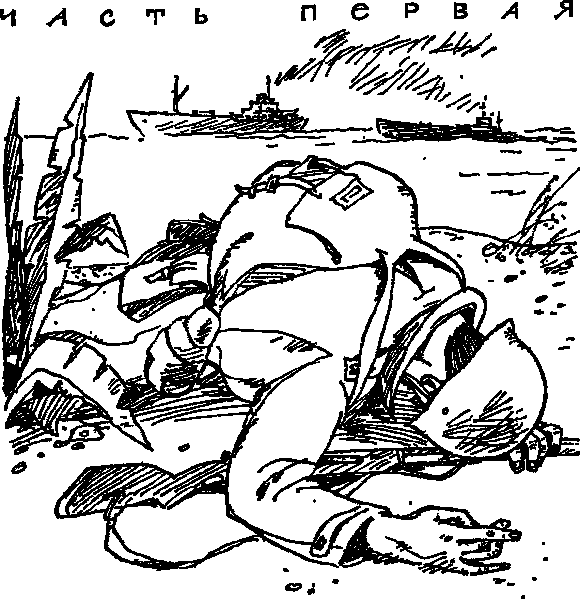 Нагие и мёртвые Нагие и мёртвые