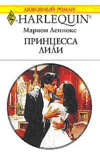 Принцесса Лили - Марион Леннокс