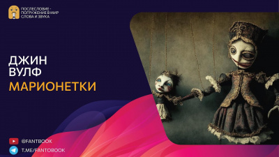 Вулф Джин - Марионетки