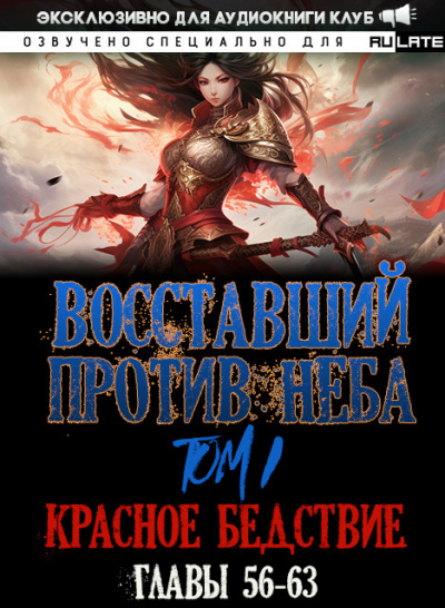Mars Gravity - Восставший против Неба - Том 1. Красное Бедствие (Главы 56-63)