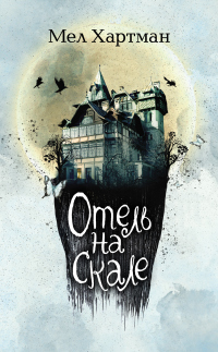 Отель на скале - Мел Хартман