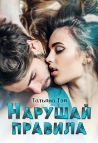Нарушай правила - Татьяна Тэя