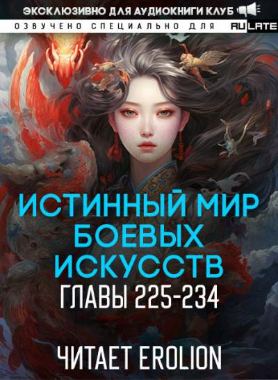 Цань Цзянь Ли Ди Ню - Истинный Мир Боевых Искусств - Главы 225-234