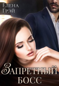 Запретный босс - Елена Грэй