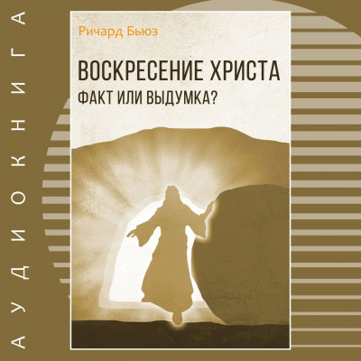 Бьюз Ричард - Воскресение Христа - факт или выдумка