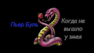 Буль Пьер - Когда не вышло у змея