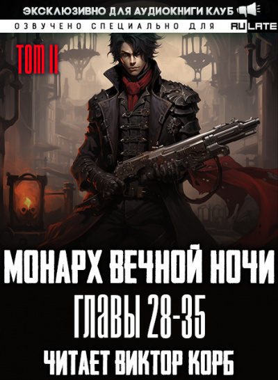 Янью Цзяннань - Монарх Вечной Ночи - Том 2. Расцветающий на другом берегу - Главы 28-35