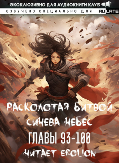 Li Hu - Расколотая битвой синева небес. Главы 93-100