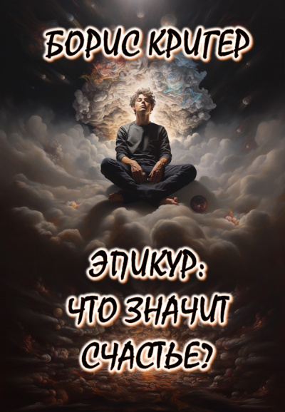 Кригер Борис - Эпикур: Что значит счастье