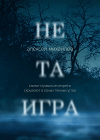Не та игра - Алексей Михайлов