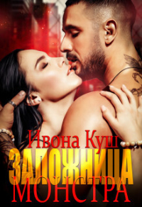 Заложница монстра - Ивона Куш