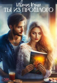 Ты из прошлого - Ивона Куш