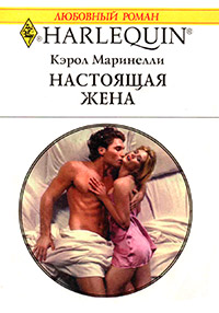 Настоящая жена - Кэрол Маринелли