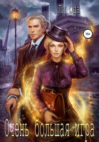 В пепел. Очень большая игра - Ли Ода