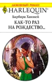 Как-то раз на рождество... - Барбара Ханней