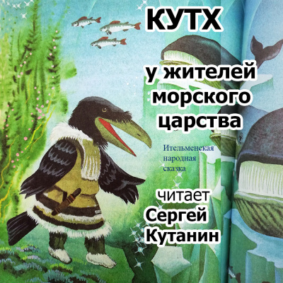 Ительменская сказка - Кутх у жителей морского царства