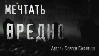 Соловьёв Сергей - Мечтать вредно