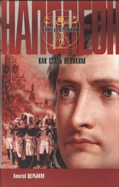 Щербаков Алексей - Наполеон. Как стать великим