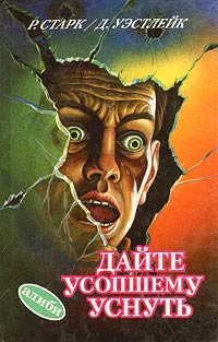 Дайте усопшему уснуть - Дональд Уэстлейк